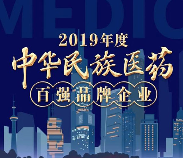 【凤凰网】康缘药业荣登 “2019年度中华民族医药百强品牌企业”榜单